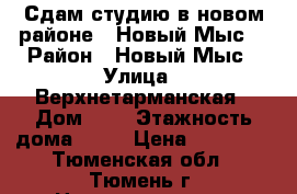Сдам студию в новом районе “ Новый Мыс“ › Район ­ Новый Мыс › Улица ­ Верхнетарманская › Дом ­ 3 › Этажность дома ­ 16 › Цена ­ 11 000 - Тюменская обл., Тюмень г. Недвижимость » Квартиры аренда   . Тюменская обл.